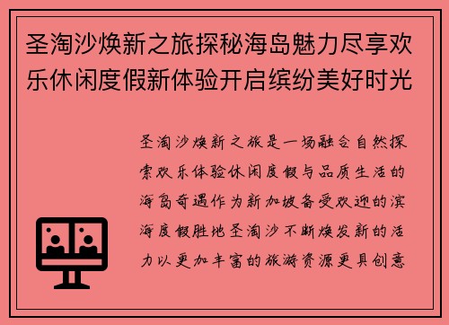 圣淘沙焕新之旅探秘海岛魅力尽享欢乐休闲度假新体验开启缤纷美好时光