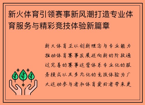 新火体育引领赛事新风潮打造专业体育服务与精彩竞技体验新篇章