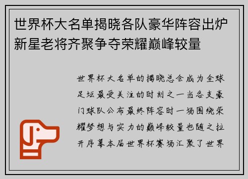 世界杯大名单揭晓各队豪华阵容出炉新星老将齐聚争夺荣耀巅峰较量