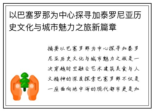 以巴塞罗那为中心探寻加泰罗尼亚历史文化与城市魅力之旅新篇章