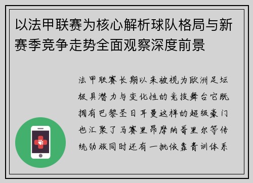 以法甲联赛为核心解析球队格局与新赛季竞争走势全面观察深度前景