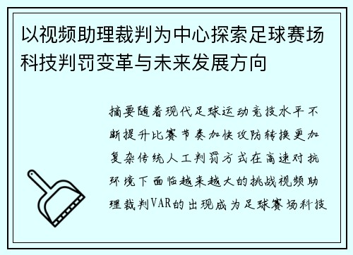 以视频助理裁判为中心探索足球赛场科技判罚变革与未来发展方向