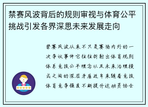 禁赛风波背后的规则审视与体育公平挑战引发各界深思未来发展走向