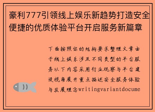 豪利777引领线上娱乐新趋势打造安全便捷的优质体验平台开启服务新篇章