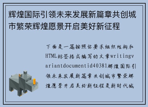 辉煌国际引领未来发展新篇章共创城市繁荣辉煌愿景开启美好新征程