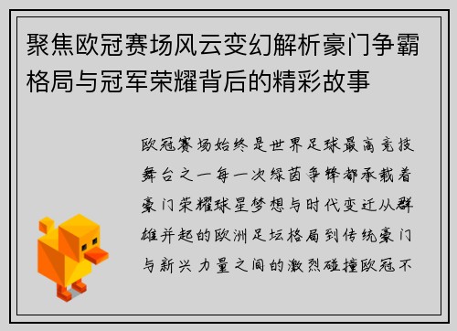 聚焦欧冠赛场风云变幻解析豪门争霸格局与冠军荣耀背后的精彩故事