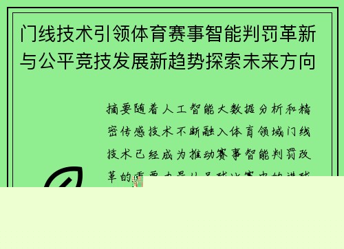 门线技术引领体育赛事智能判罚革新与公平竞技发展新趋势探索未来方向