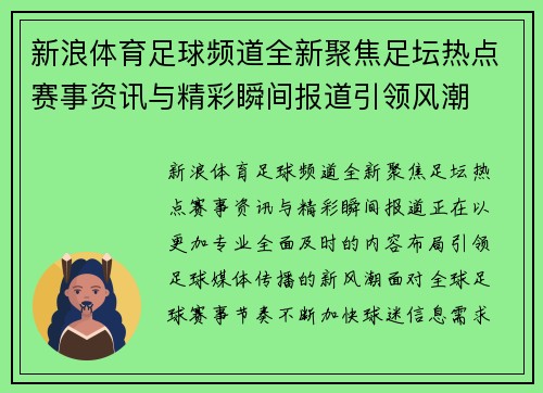 新浪体育足球频道全新聚焦足坛热点赛事资讯与精彩瞬间报道引领风潮