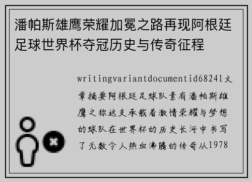 潘帕斯雄鹰荣耀加冕之路再现阿根廷足球世界杯夺冠历史与传奇征程