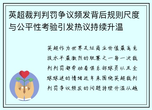 英超裁判判罚争议频发背后规则尺度与公平性考验引发热议持续升温