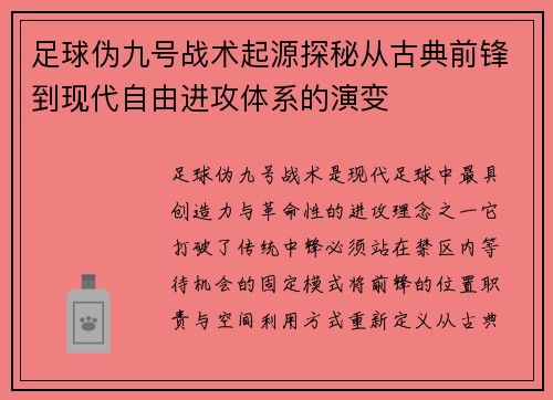 足球伪九号战术起源探秘从古典前锋到现代自由进攻体系的演变