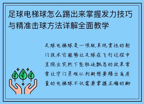 足球电梯球怎么踢出来掌握发力技巧与精准击球方法详解全面教学