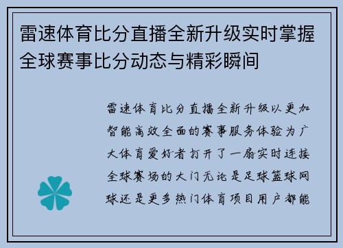 雷速体育比分直播全新升级实时掌握全球赛事比分动态与精彩瞬间